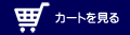 カートを見る